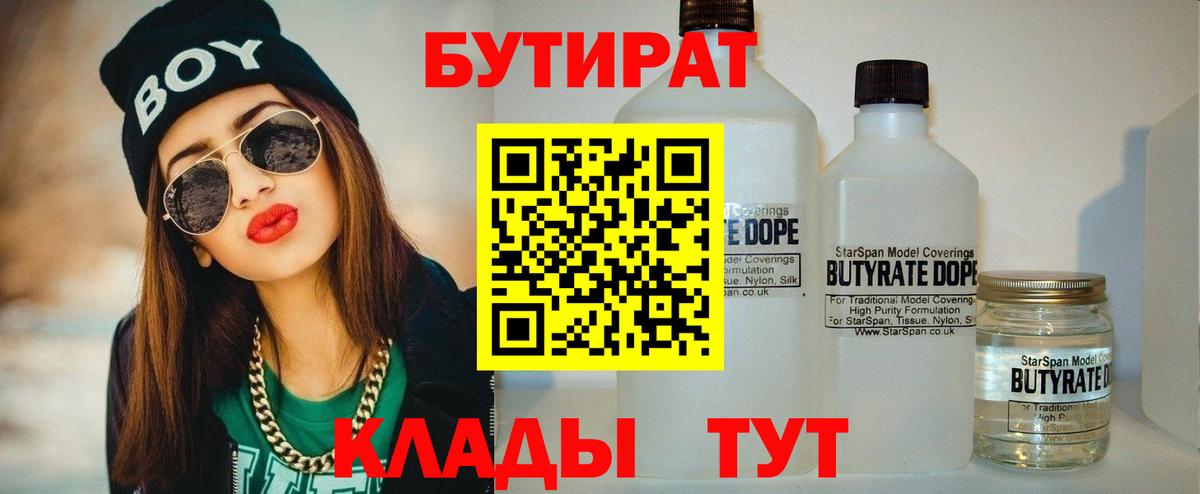 Новозыбков  БУТИРАТ 1.4BDO  Вход с VPN 